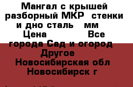 Мангал с крышей разборный МКР (стенки и дно сталь 4 мм.) › Цена ­ 16 300 - Все города Сад и огород » Другое   . Новосибирская обл.,Новосибирск г.